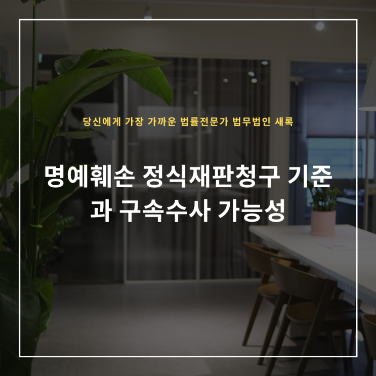  명예훼손 정식재판청구 기준과 구속수사 가능성