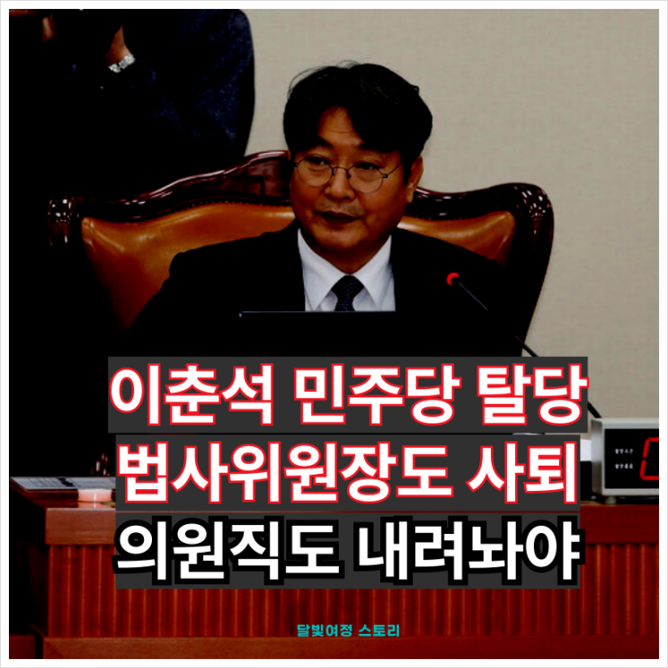 민주당 <b>이춘석</b>, 차명 <b>주식거래 의혹</b>에 탈당 선언…법사위원장직... 