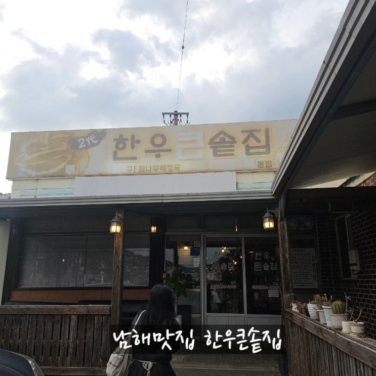  남해여행 중 빠질 수 없는 한 끼 늘 들르게 되는 그 집 한우큰솥집