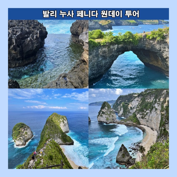  발리 누사 페니다 원데이 투어 : 투어코스, 투어상품, 이용후기, 소요시간, 총비용