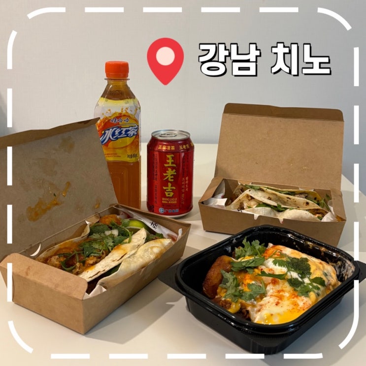  [강남역 맛집] 강남역 4번 출구, 중화 타코 배달 맛집- '치노'