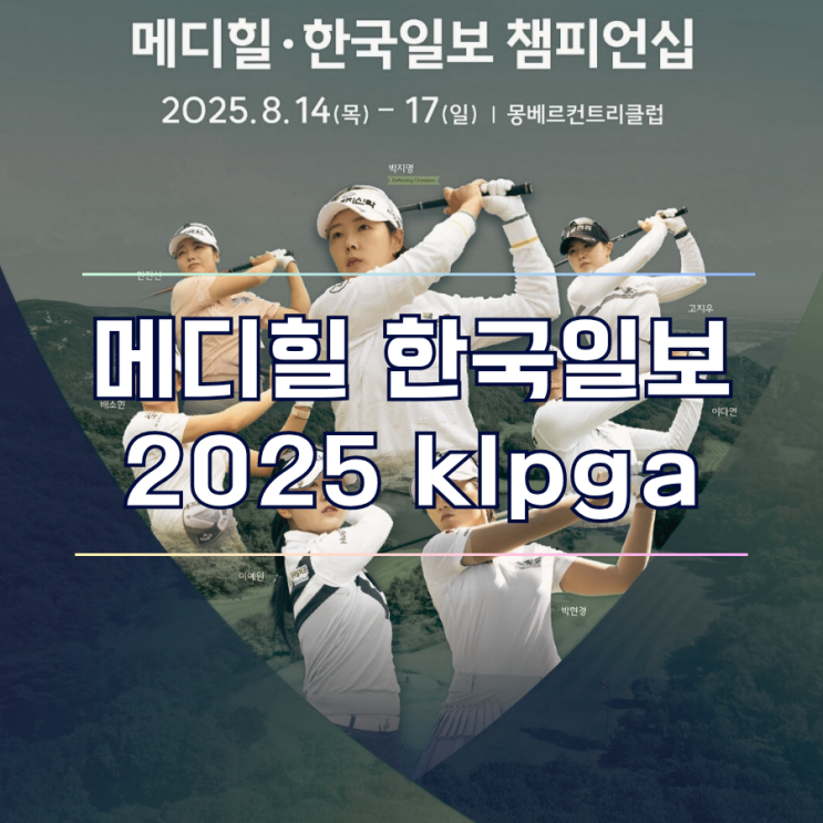  메디힐 한국일보 챔피언십 여자골프 대회 몽베르CC