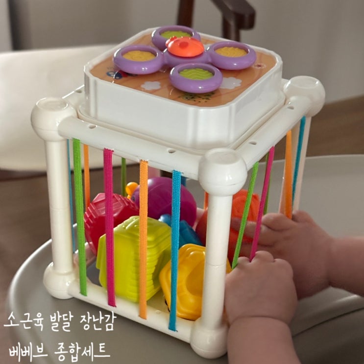  10개월아기 소근육발달장난감 베베브 종합세트