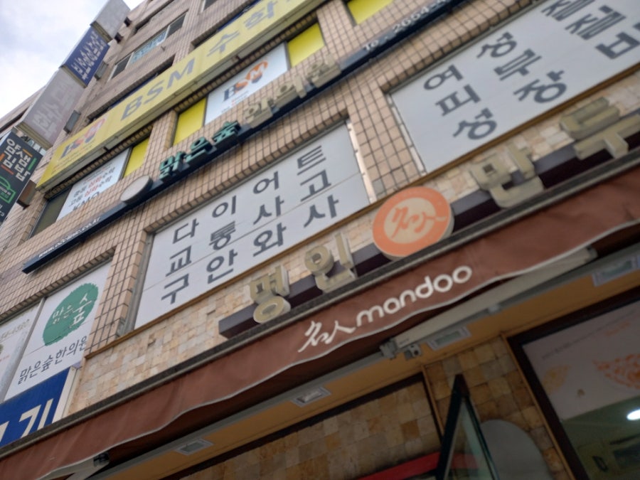 명인만두 이대목동병원점