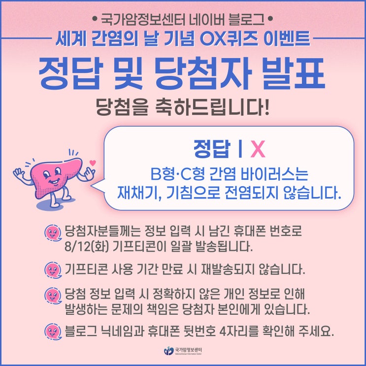  [당첨자 발표] 국가암정보센터 세계 간염의 날 기념 OX퀴즈 이벤트