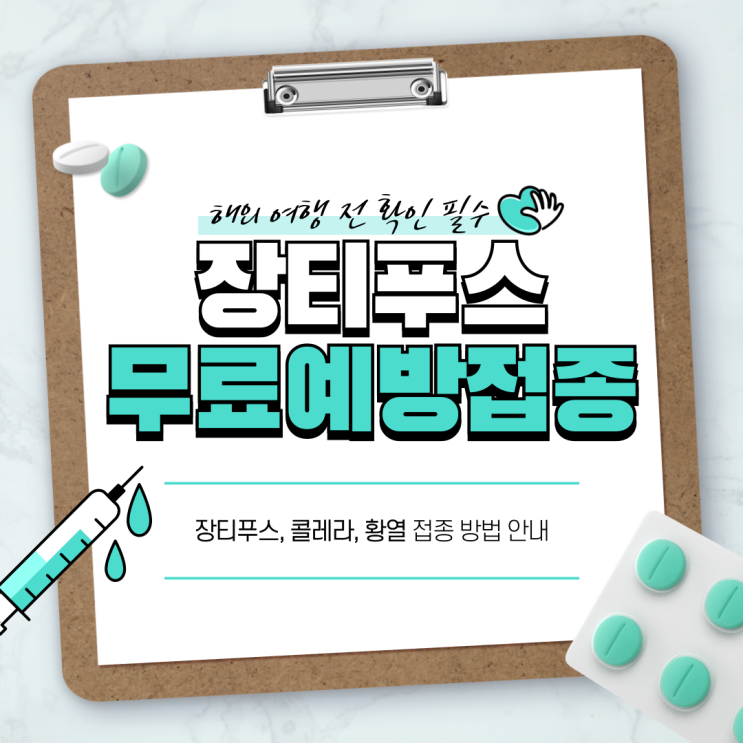 [인도 여행] 무료 장티푸스 예방접종 맞기(콜레라, 황열 예방접종 안내)