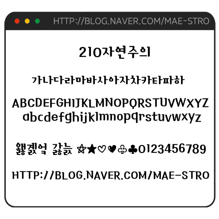  아이폰 폰트 TTF | 210자연주의