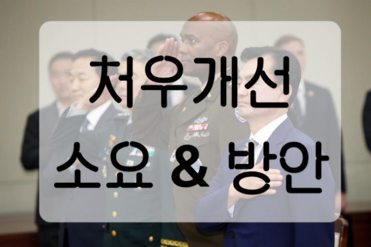  2025년 군대 처우개선 소요 & 방안
