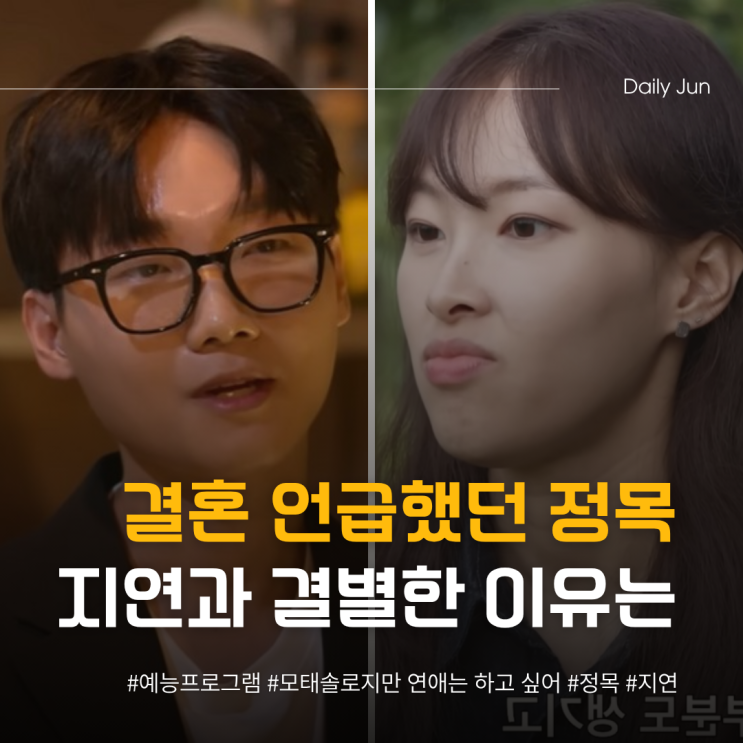  결혼 언급했던 정목, 지연과 결별한 진짜 이유는?