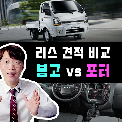  1톤 트럭 왜 신차 리스로 뽑을까? 봉고 vs 포터 화물차 리스 견적비교