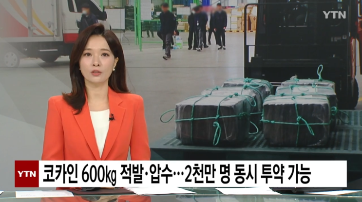 동시에 마약을?”…<b>부산항</b>에 숨겨진 ‘<b>코카인</b> 폭탄’ <b>적발</b> 충격