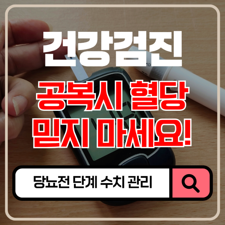  건강검진 공복시 혈당 믿지마세요. 당뇨전 단계 수치 관리 매우중요!! 해독 다이어트