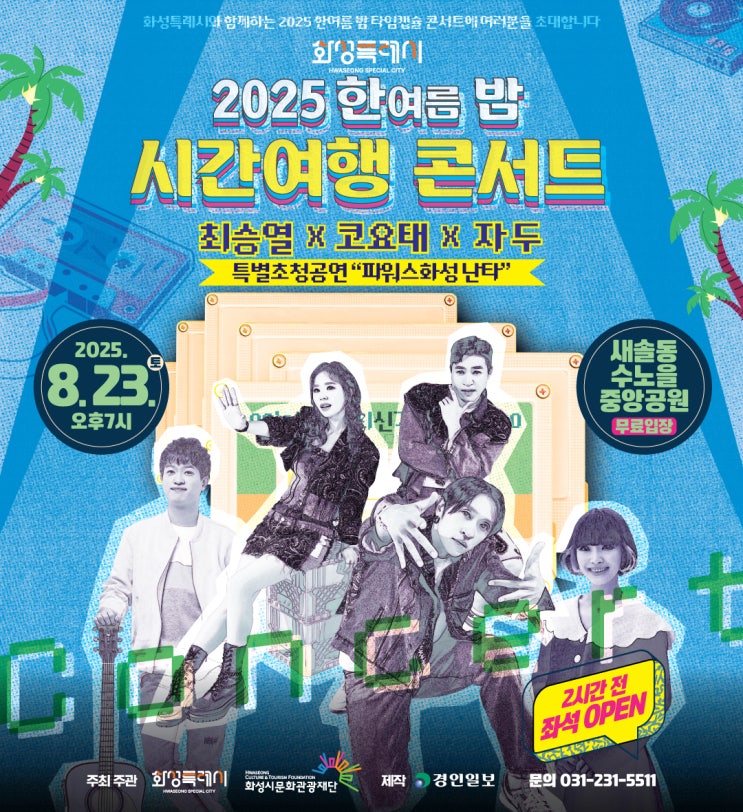  화성시 8월 축제 가볼만한곳 [2025 한여름 밤 시간여행 콘서트]