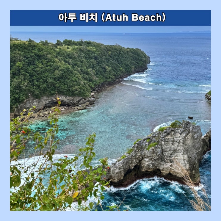  [발리] 누사 페니다 섬의 고요한 숨겨진 해변 '아투 비치 (Atuh Beach)'