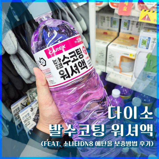 [내돈내산] 다이소 발수코팅 워셔액 후기 (소나타 DN8 에탄올 보충방법)