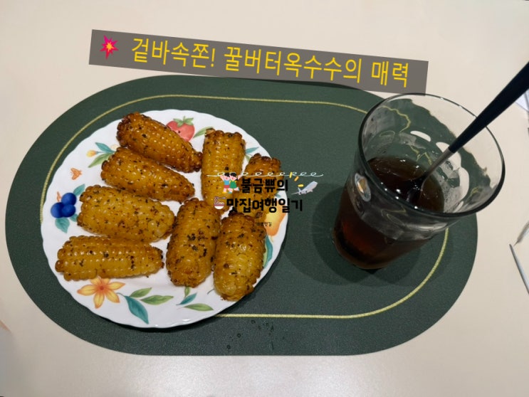  [여름 별미 간식 추천] 꿀버터옥수수구이 에어프라이어로 뚝딱!