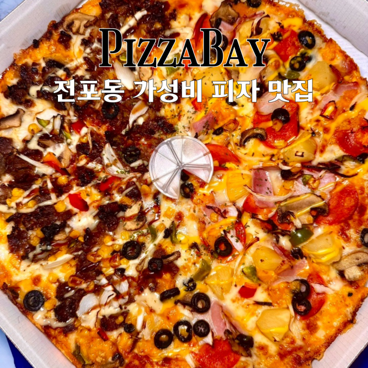  서면 피자 맛집 피자베이 서면본점 : 포장 시 8,000원이 할인되는 전포동 가성비 피자 맛집 [부산 전포]