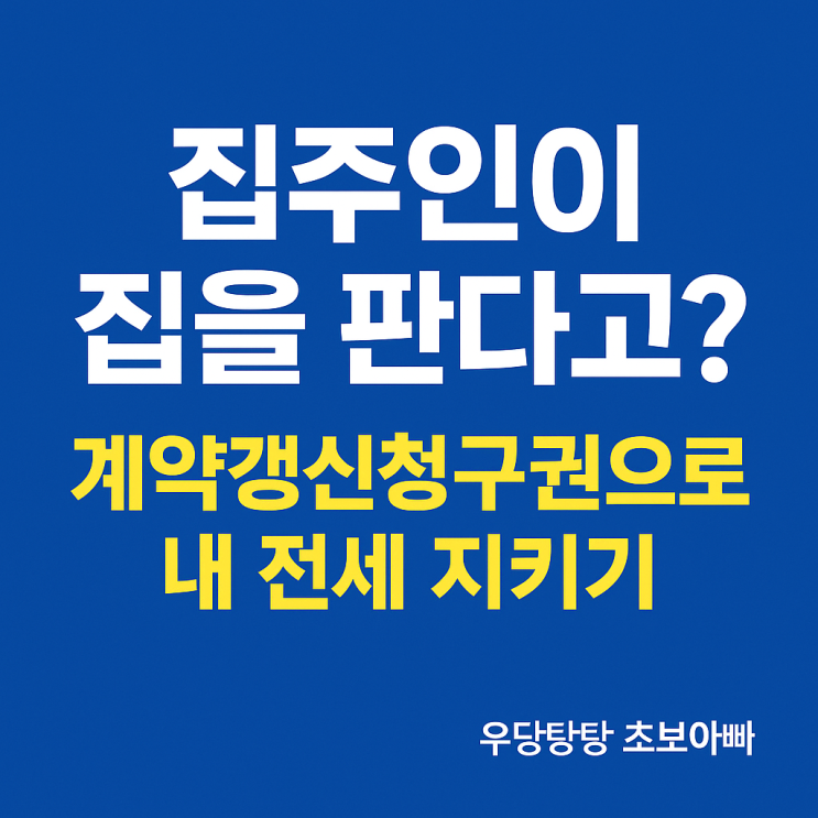  집주인이 집을 판다고? 계약갱신청구권으로 내 전세 지키기