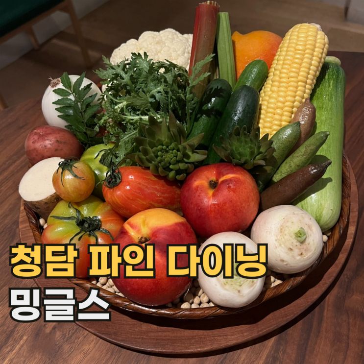  청담 밍글스 국내 유일의 미쉐린 3스타 서울 한식 파인 다이닝 디너