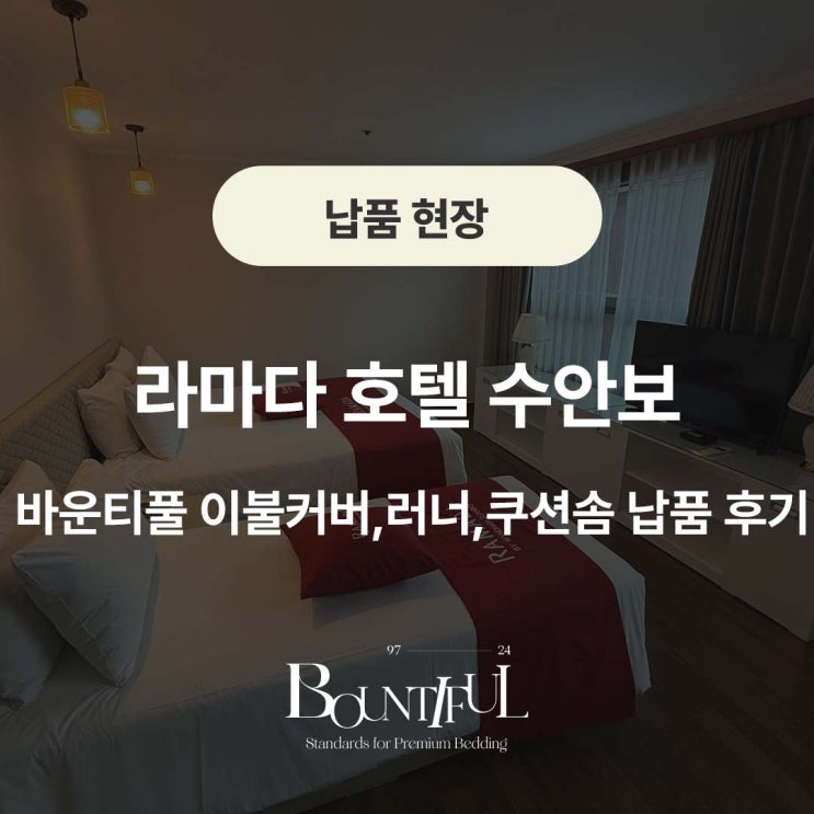  라마다 호텔 수안보, 바운티풀 이불커버,러너,쿠션솜 납품 후기