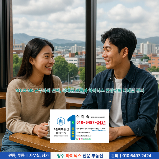  M15X·M8 근무자의 선택, 복대동 원룸과 하이닉스 현장생활 디테일 정리