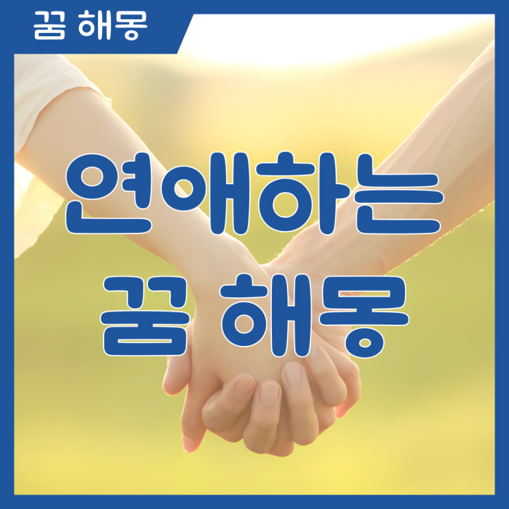  연애하는 꿈 해몽 내 꿈속 연애 진짜 의미