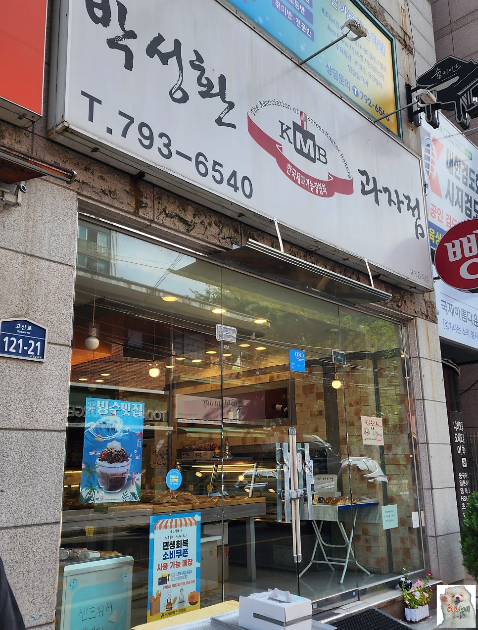박성환과자점 사진 1