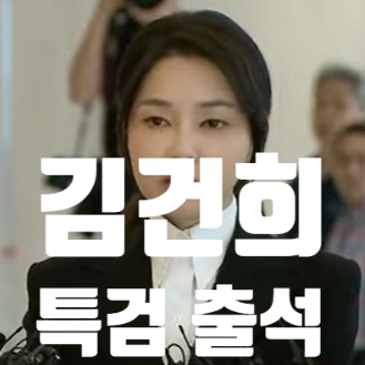 <b>김건희 여사</b>, <b>특검</b> 소환 "피의자 신분으로 첫 공개 출석"…전직... 