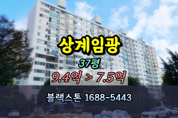  상계동 임광아파트 경매 37평 [2024타경116942]