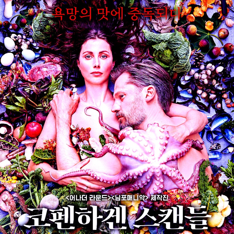 영화 코펜하겐 스캔들 리뷰 정보