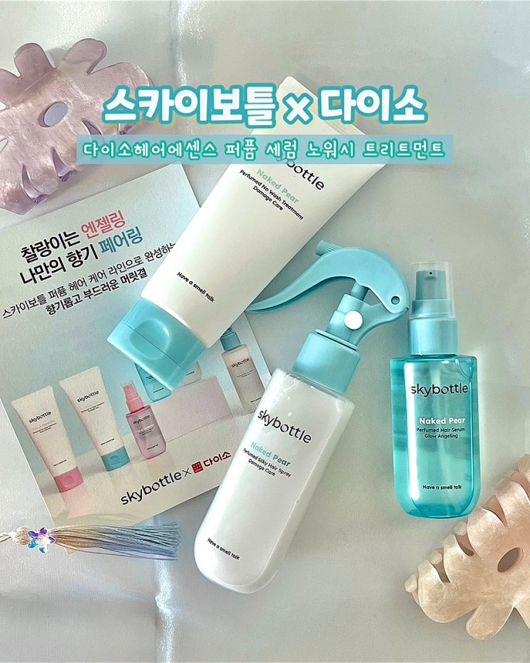  다이소추천템 다이소헤어에센스 스카이보틀 노워시 트리트먼트 세럼 헤어스프레이 후기