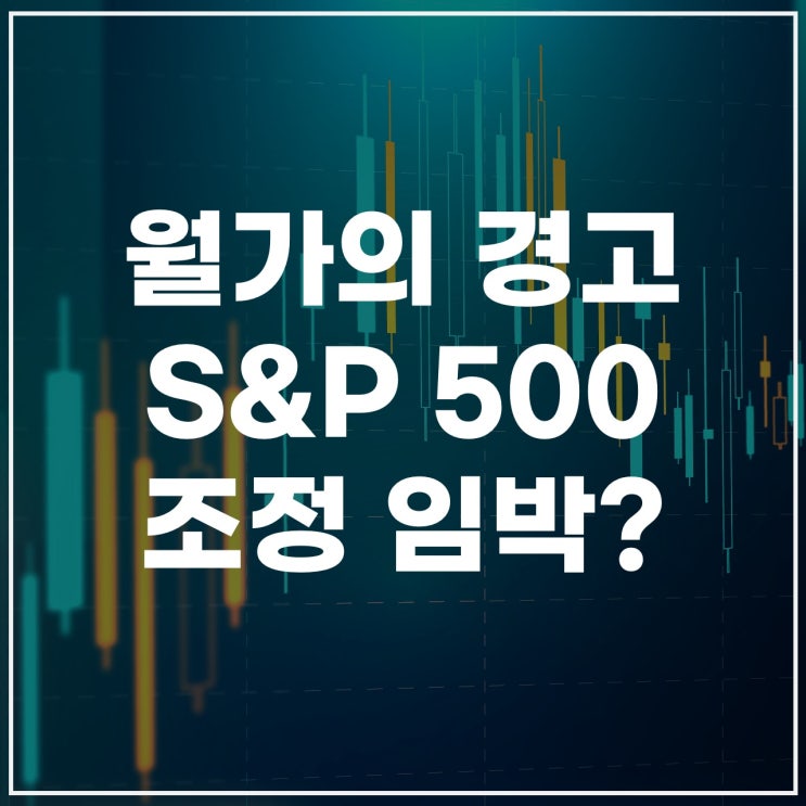  월가의 경고: 미국 증시, 단기 조정 오나?