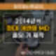 분평동열쇠 아반떼MD 자동차키 분실 제작 복사까지 당일 해결!