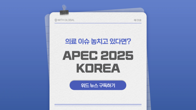  APEC 2025 KOREA, 모든 사람의 건강보장 보건 협력 논의