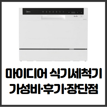 마이디어 6인용 식기세척기, 가성비·후기·장단점 한 번에 보기