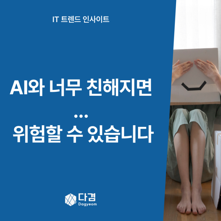  AI 챗봇 과몰입, ‘AI 정신병’ 경고…우리가 놓치고 있는 위험