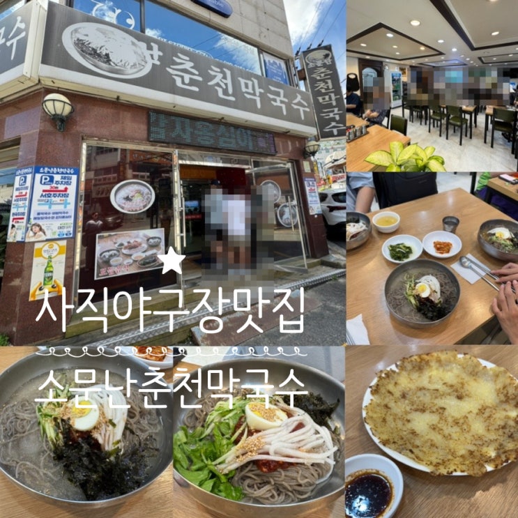  사직동맛집 사직야구장 근처 맛집 소문난 춘천막국수 물막국수, 비빔막국수, 감자전 맛 후기 (+ 메뉴, 맛, 분위기, 웨이팅, 주차정보 등)