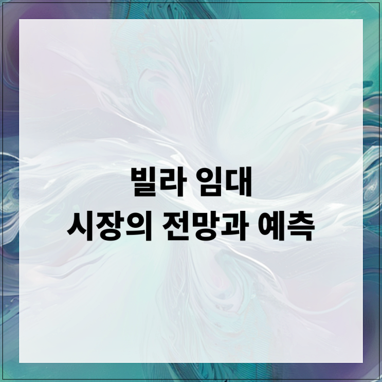 빌라 임대 시장의 전망과 예측