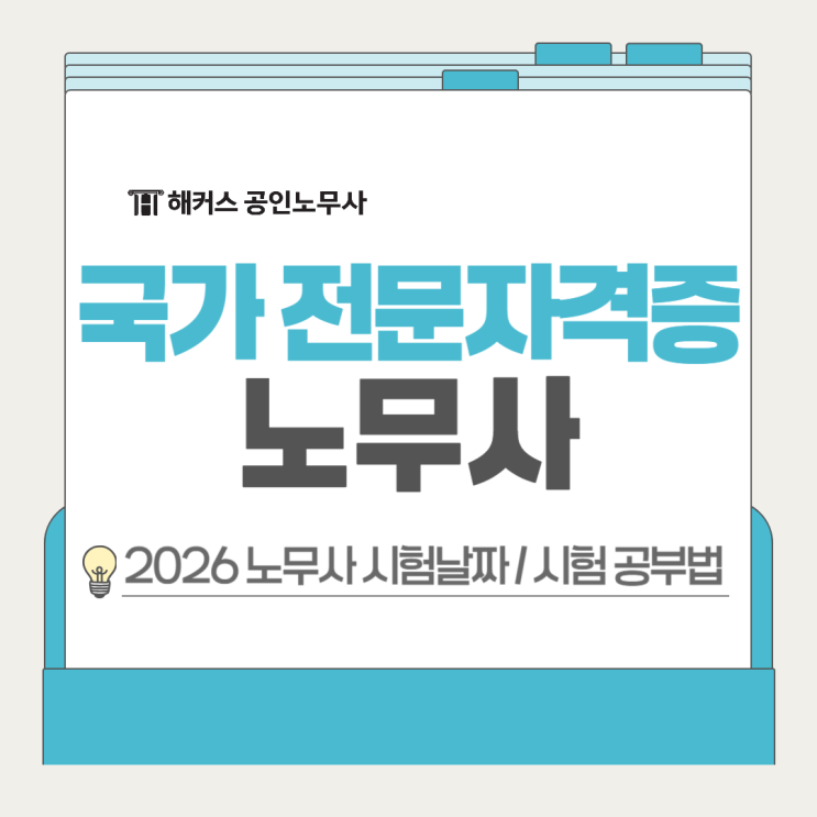  국가 전문자격증, 노무사 시험 날짜 공부 방법