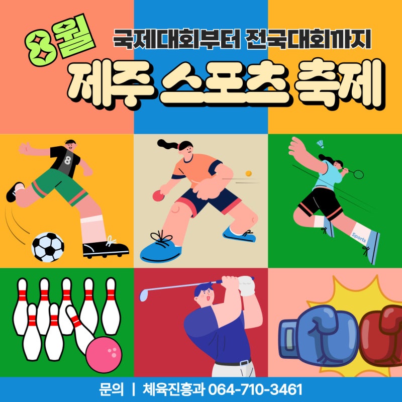 무더위를 날리는 8월 제주 스포츠 축제!