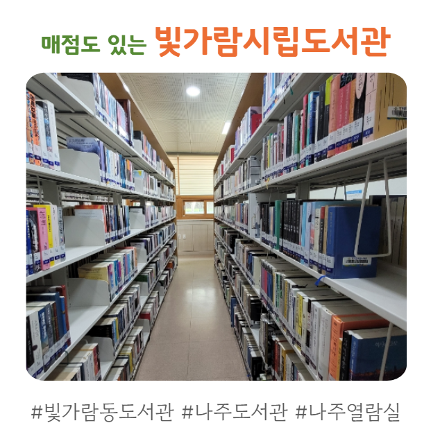 빛가람시립도서관ㅣ책도읽고 매점에서 라면도 먹을 수 있는 나주 도서관