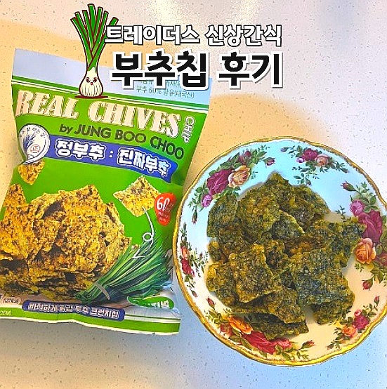  트레이더스 신상 과자 정부추 진짜 부추칩 스낵 후기