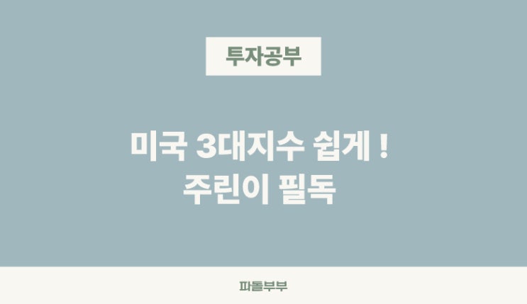  미국주식용어 3대 지수 다우존스 나스닥 S&P500 뜻 차이점