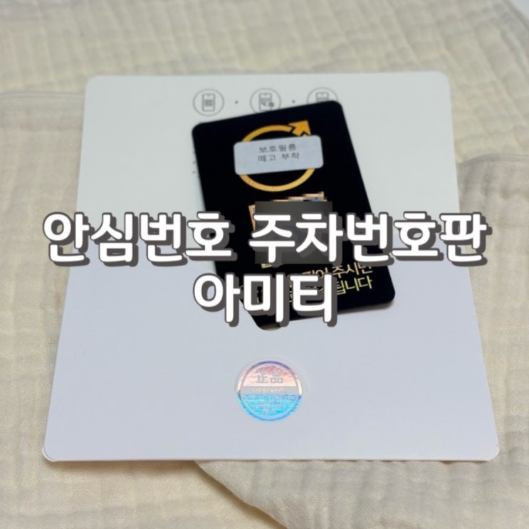  개인정보 유출 없는 QR코드 안심번호 주차번호판 아미티 새차선물로 추천 feat.사용 방법 상세후기