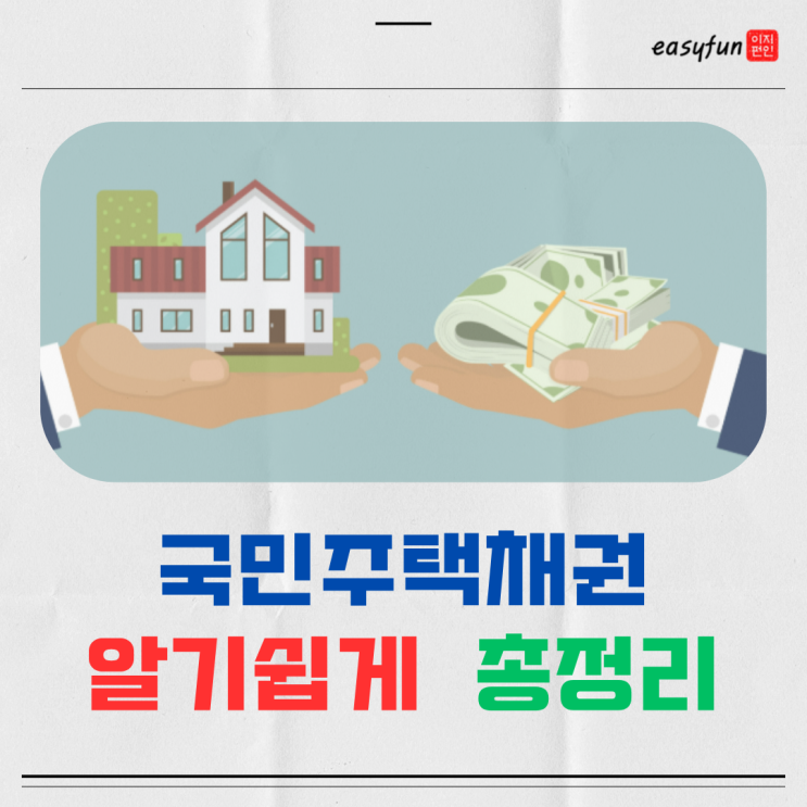  국민주택채권 매입 금액 계산기 할인율 한눈에 확인