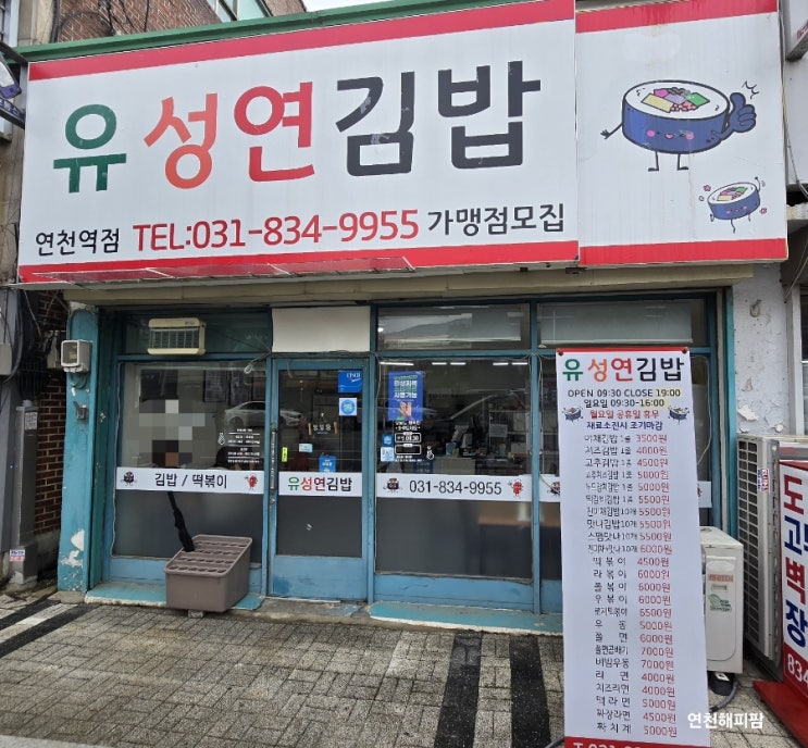  연천 연천역 맛집 유성연김밥 떡볶이 쫄면