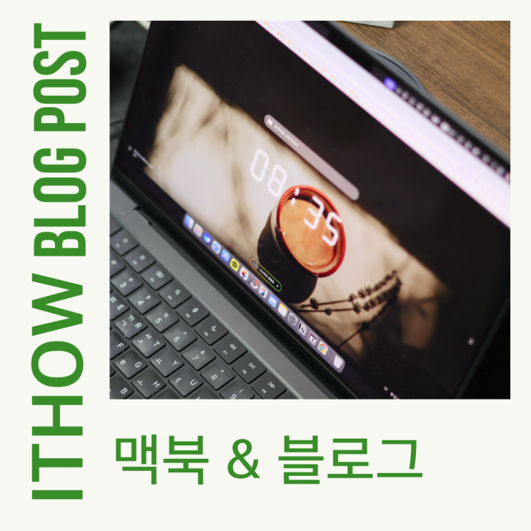  맥북으로 네이버 블로그 할 때 꿀팁 정리
