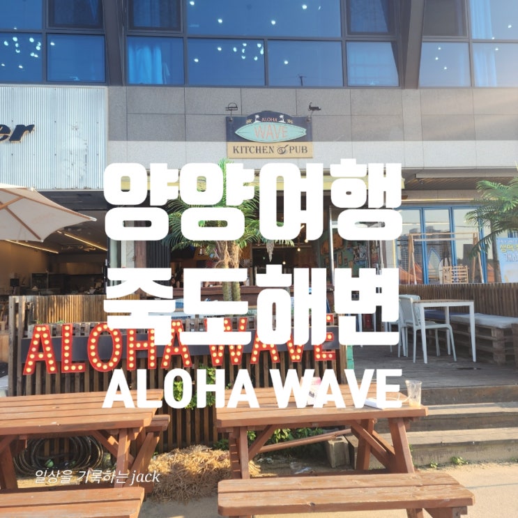  [양양 죽도해변] 서핑 후 맥주 한 잔, ALOHA WAVE에서의 여름 한 조각