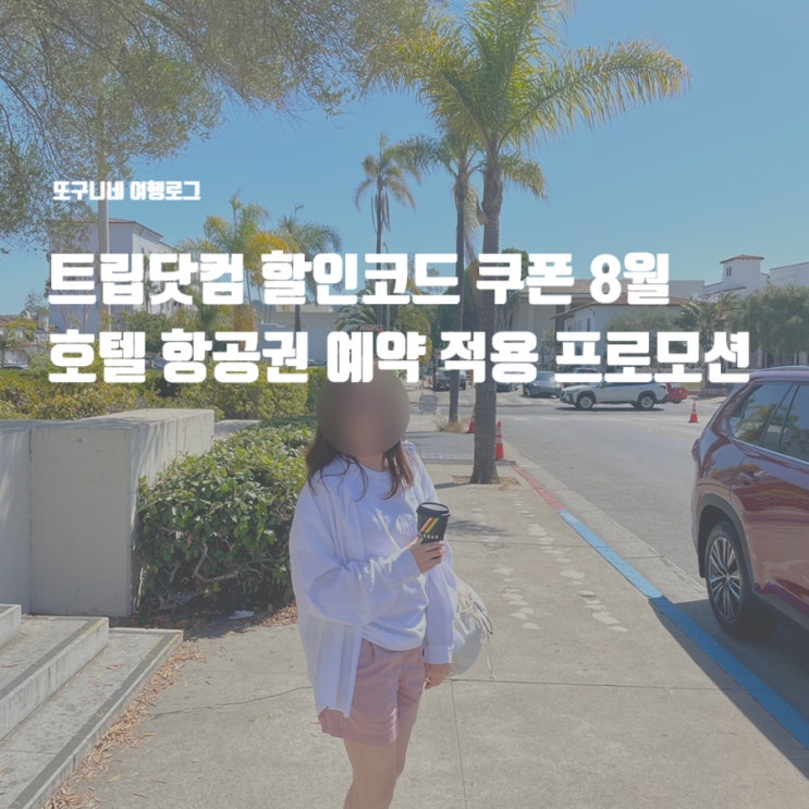  트립닷컴 할인코드 쿠폰 8월 호텔 항공권 예약 적용 프로모션