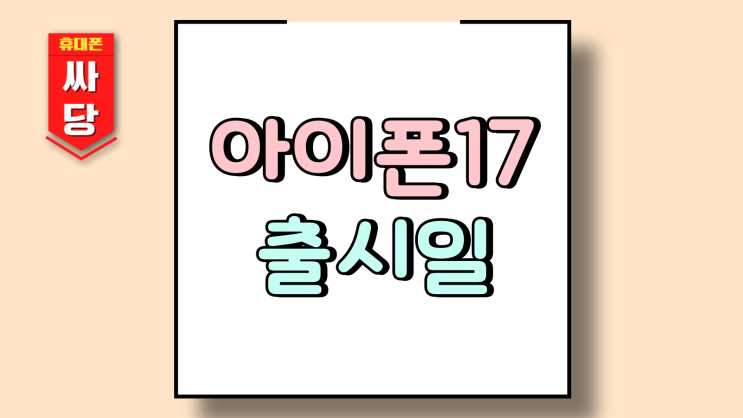  아이폰 17 출시일 슬림 에어 플러스 대체 모델